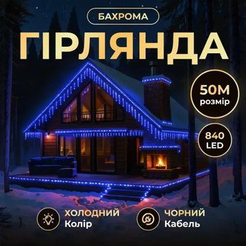 Гірлянда Бахрома вулична 840 LED 50 м від мережі чорна нитка, синій GarlandoPro AMB-000628 фото
