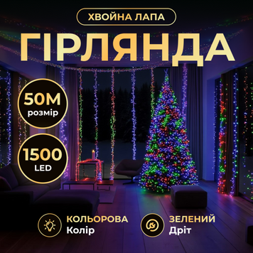 Гірлянда-нитка Роса Хвойна лапа 1500 LED 50 метрів зелена нитка, мультиколор AMB-004843 фото