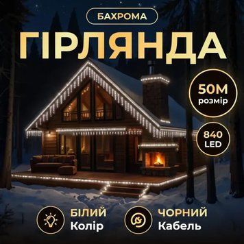 Гірлянда Бахрома вулична 840 LED 50 м від мережі чорна нитка, білий GarlandoPro AMB-000629 фото