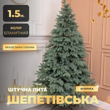 Штучна ялинка лита Шепетівська 1,5 м блакитна V16 AMB-004696 фото