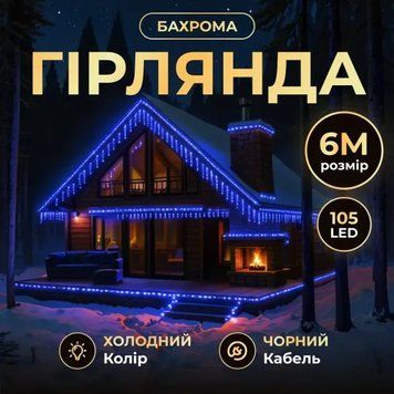 Гірлянда Бахрома вулична 105 LED 6 м від мережі чорна нитка, синій GarlandoPro AMB-000632 фото