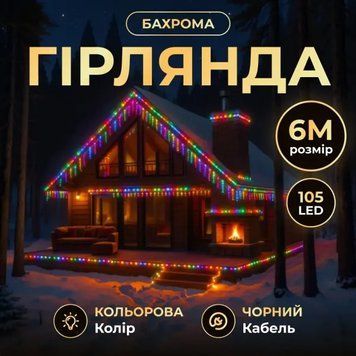 Гірлянда Бахрома вулична 105 LED 6 м від мережі чорна нитка, мультиколір GarlandoPro AMB-000633 фото