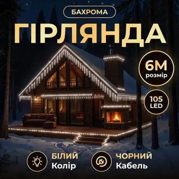 Гірлянда Бахрома вулична 105 LED 6 м від мережі чорна нитка, білий GarlandoPro AMB-000634 фото