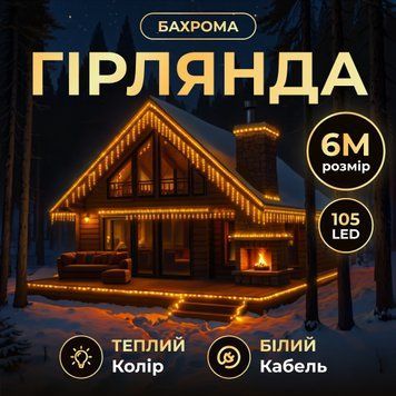 Гірлянда Бахрома вулична 105 LED 6 м від мережі біла нитка, жовтий GarlandoPro AMB-000635 фото