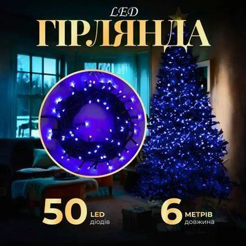 Гірлянда Нитка 50 LED довжина 6 метрів, синій AMB-004850 фото