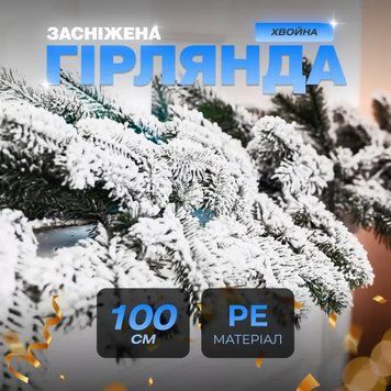Гірлянда хвойна штучна лита 1 метр засніжена AMB-004752 фото