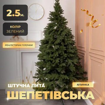 Штучна ялинка лита Шепетівська 2,5 м зелена V16 AMB-004704 фото