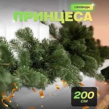 Гірлянда штучна лита Хвоя 2 метри зелена AMB-004657 фото