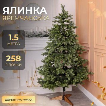 Штучна ялинка лита Яремчанська 1,5 метра AMB-004707 фото