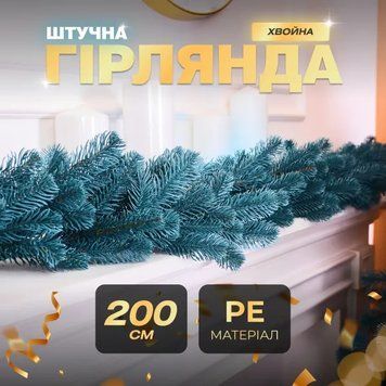Гірлянда штучна лита Хвоя 2 метри блакитна AMB-004658 фото