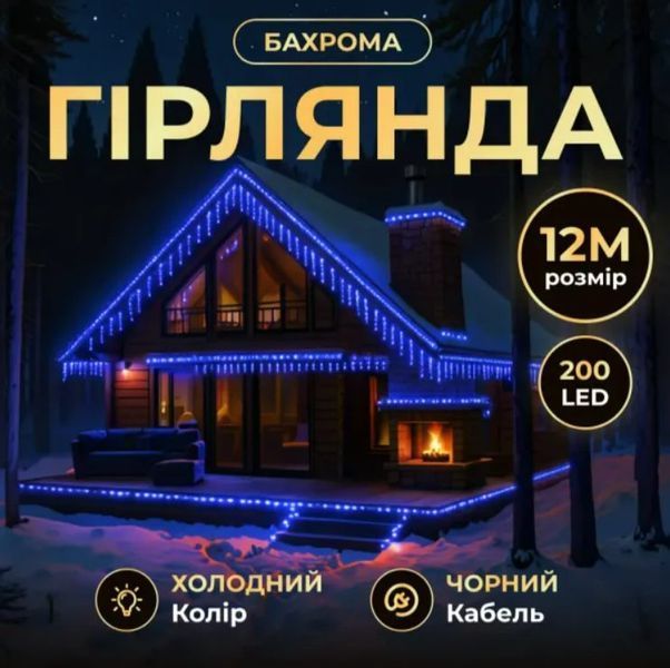 Гірлянда Бахрома вулична 200 LED 12 м від мережі чорна нитка, синій GarlandoPro AMB-000597 фото