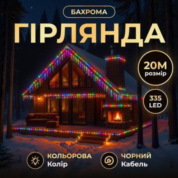 Гірлянда Бахрома вулична 335 LED 20 м від мережі чорна нитка, мультиколір GarlandoPro AMB-000600 фото