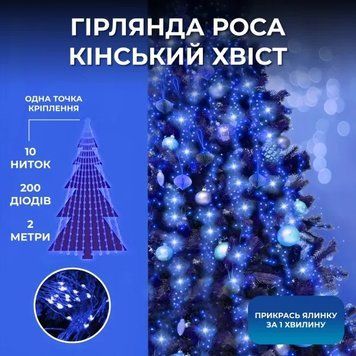 Гірлянда Кінський хвіст 200 LED 10 ниток довжина 2 метри, синій AMB-004815 фото