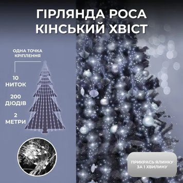 Гірлянда Кінський хвіст 200 LED 10 ниток довжина 2 метри, білий AMB-004816 фото