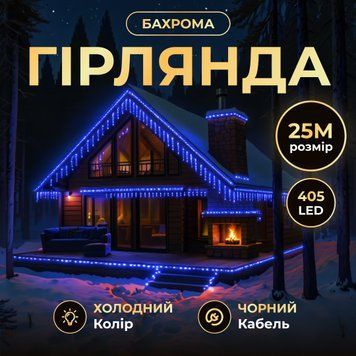 Гірлянда Бахрома вулична 405 LED 25 м від мережі чорна нитка, синій GarlandoPro AMB-000602 фото