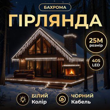 Гірлянда Бахрома вулична 405 LED 25 м від мережі чорна нитка, білий GarlandoPro AMB-000604 фото