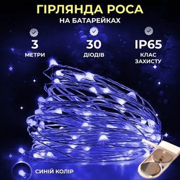 Гірлянда Роса нитка 30 LED довжина 3 м на батарейках, синій AMB-004819 фото