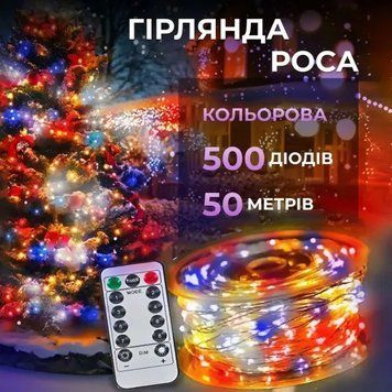 Гірлянда Роса нитка 500 LED довжина 50 м з пультом від мережі, мультиколор AMB-004821 фото