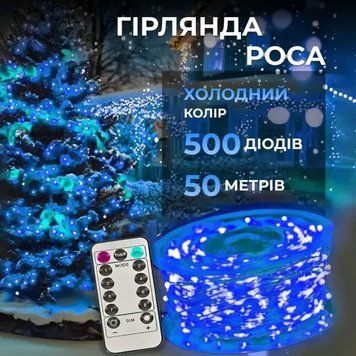 Гірлянда Роса нитка 500 LED довжина 50 м з пультом, синій AMB-004822 фото