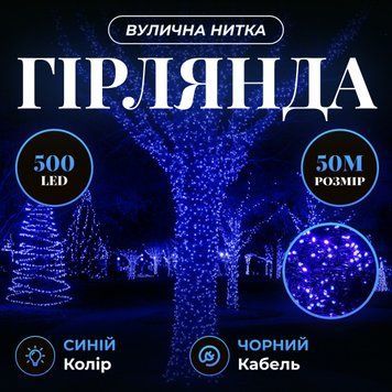 Гірлянда Нитка вулична 500 LED 50 м чорна, синій GarlandoPro AMB-000658 фото