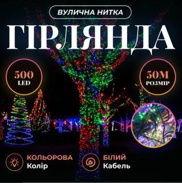 Гірлянда Нитка вулична 500 LED 50 м біла, мультиколор GarlandoPro AMB-000659 фото