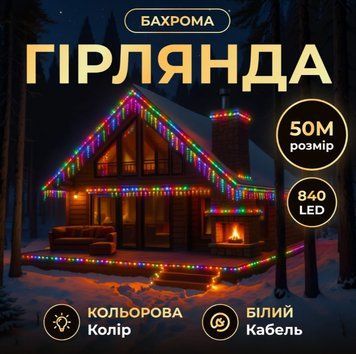 Гірлянда Бахрома вулична 840 LED 50 м від мережі біла нитка, мультиколір GarlandoPro AMB-000610 фото