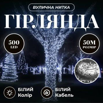 Гірлянда Нитка вулична 500 LED 50 м біла, білий GarlandoPro AMB-000660 фото