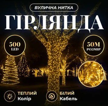 Гірлянда Нитка вулична 500 LED 50 м біла, жовтий GarlandoPro AMB-000661 фото