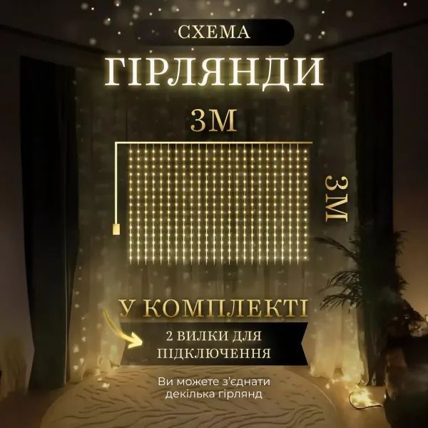 Гірлянда Водоспад 270 LED 3*3 метри, жовтий AMB-004828 фото