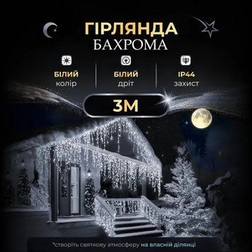 Гірлянда Бахрома вулична 90 LED 3 метри від мережі, білий AMB-004835 фото