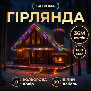 Гірлянда Бахрома вулична 600 LED 36 м від мережі біла нитка, мультиколір GarlandoPro AMB-000622 фото