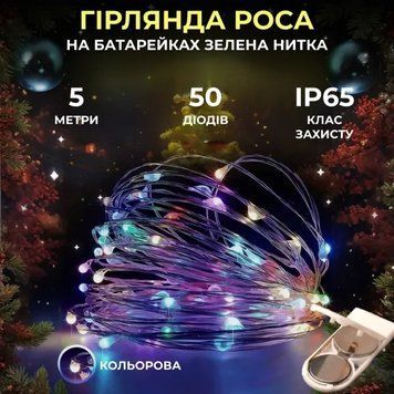 Гірлянда Роса нитка 50 LED довжина 5 м на батарейках зелена, мультиколор AMB-004838 фото
