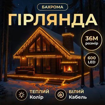 Гірлянда Бахрома вулична 600 LED 36 м від мережі біла нитка, жовтий GarlandoPro AMB-000624 фото